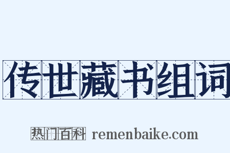 传世藏书组词是什么意思的图片